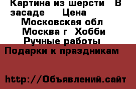 Картина из шерсти “ В засаде.“ › Цена ­ 2 150 - Московская обл., Москва г. Хобби. Ручные работы » Подарки к праздникам   